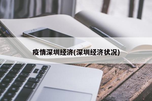 疫情深圳经济(深圳经济状况)