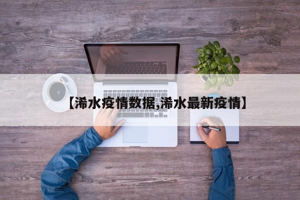 【浠水疫情数据,浠水最新疫情】