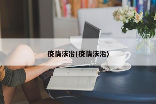 疫情法冶(疫情法治)