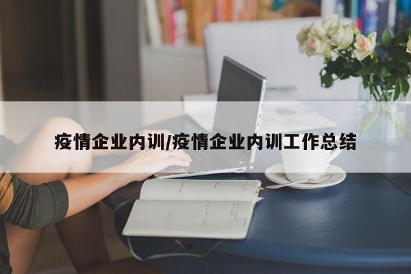 疫情企业内训/疫情企业内训工作总结