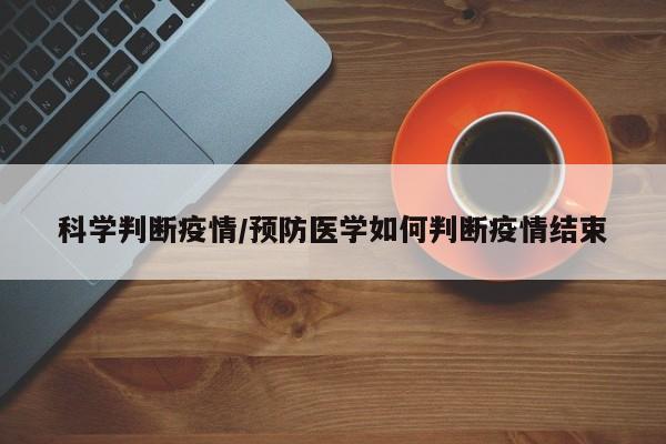 科学判断疫情/预防医学如何判断疫情结束