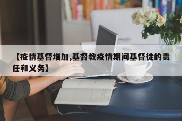 【疫情基督增加,基督教疫情期间基督徒的责任和义务】