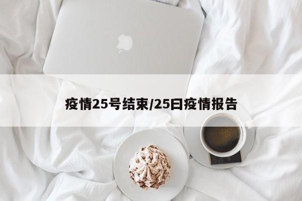 疫情25号结束/25曰疫情报告