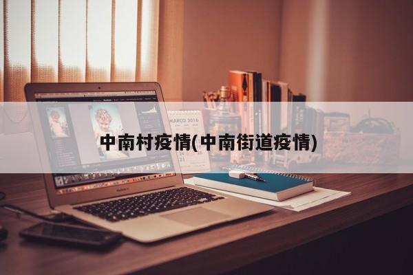 中南村疫情(中南街道疫情)