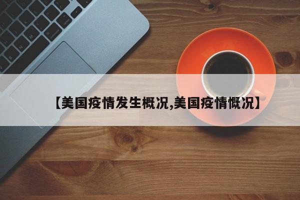 【美国疫情发生概况,美国疫情慨况】
