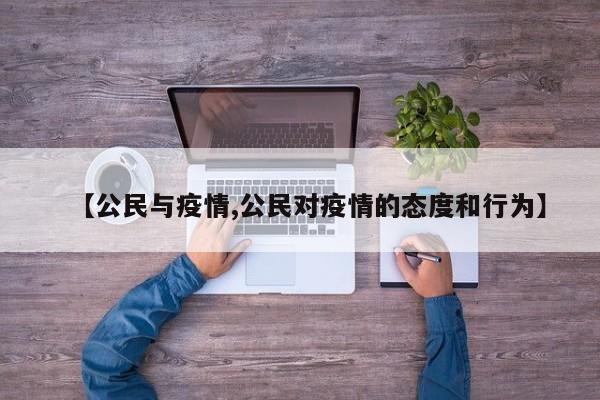 【公民与疫情,公民对疫情的态度和行为】