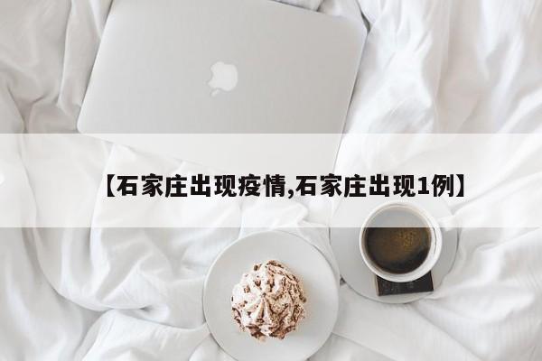 【石家庄出现疫情,石家庄出现1例】