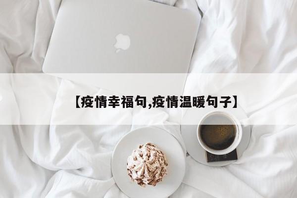 【疫情幸福句,疫情温暖句子】