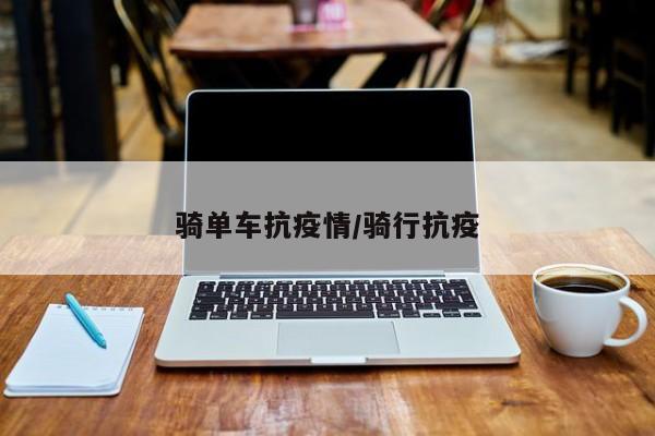 骑单车抗疫情/骑行抗疫