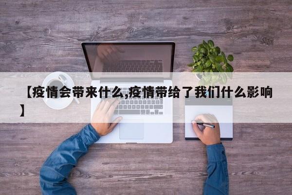 【疫情会带来什么,疫情带给了我们什么影响】