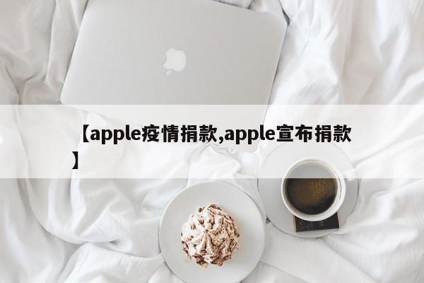【apple疫情捐款,apple宣布捐款】