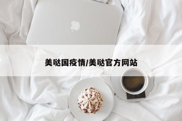美哒国疫情/美哒官方网站