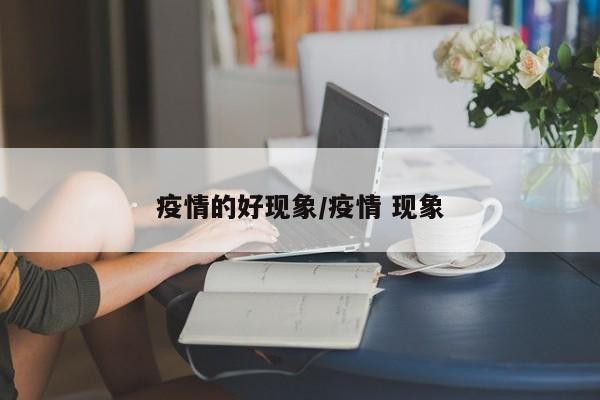 疫情的好现象/疫情 现象