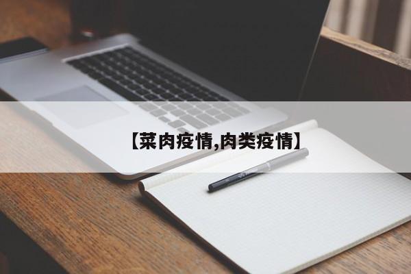 【菜肉疫情,肉类疫情】