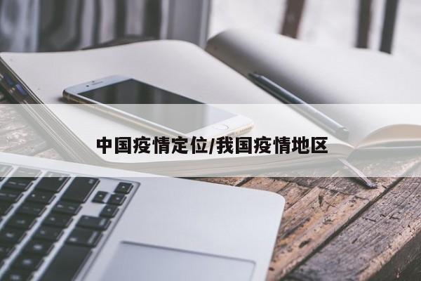 中国疫情定位/我国疫情地区