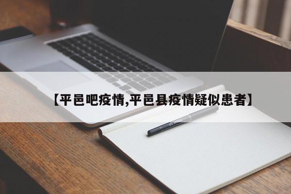 【平邑吧疫情,平邑县疫情疑似患者】