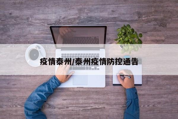 疫情泰州/泰州疫情防控通告