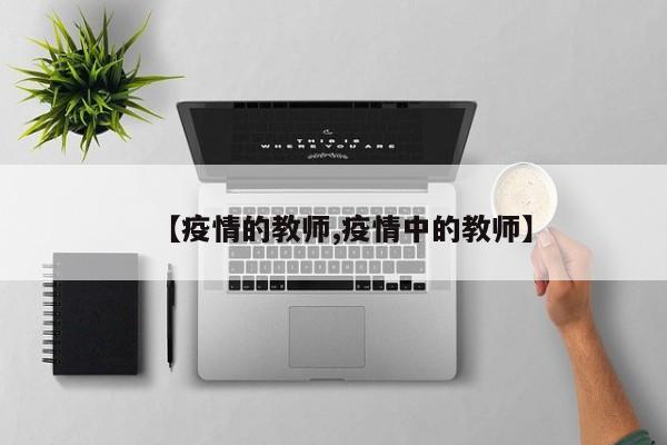 【疫情的教师,疫情中的教师】