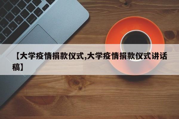 【大学疫情捐款仪式,大学疫情捐款仪式讲话稿】