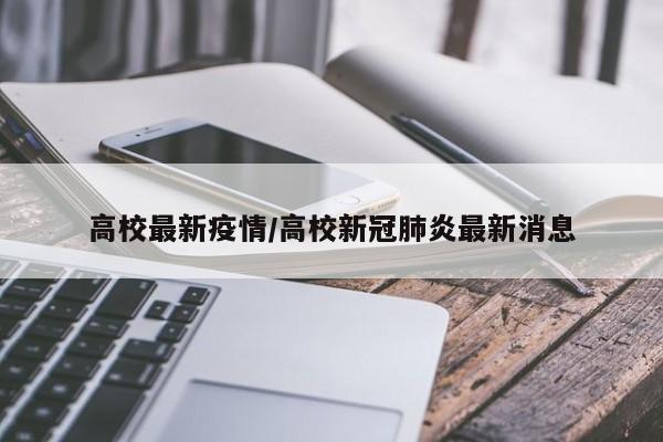 高校最新疫情/高校新冠肺炎最新消息