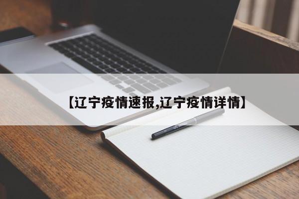 【辽宁疫情速报,辽宁疫情详情】