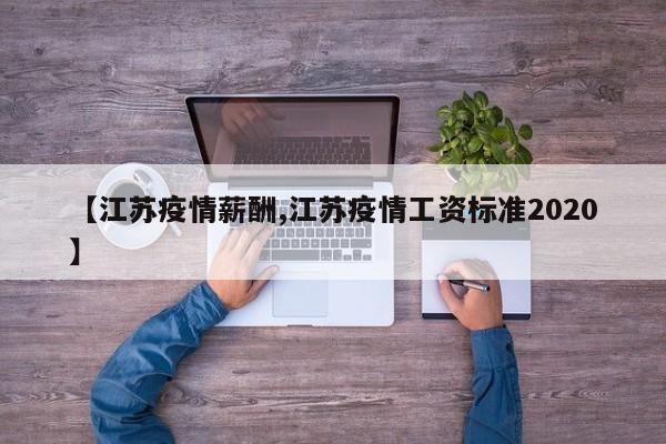 【江苏疫情薪酬,江苏疫情工资标准2020】