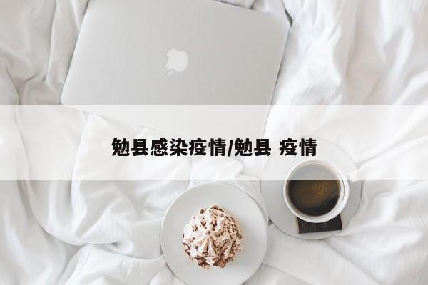 勉县感染疫情/勉县 疫情
