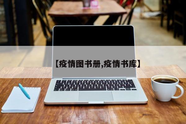 【疫情图书册,疫情书库】