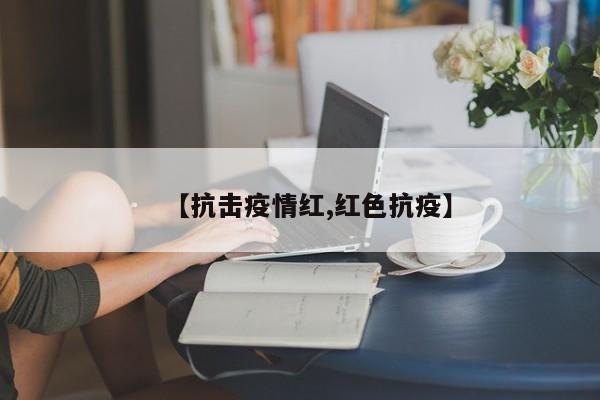 【抗击疫情红,红色抗疫】