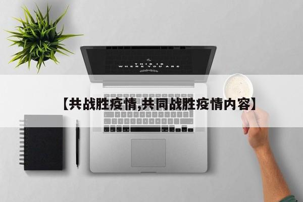 【共战胜疫情,共同战胜疫情内容】