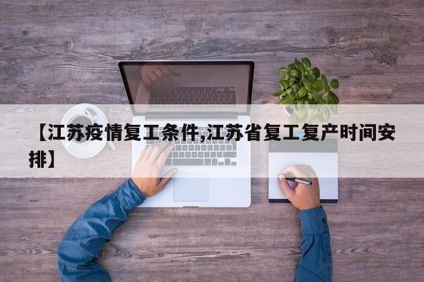 【江苏疫情复工条件,江苏省复工复产时间安排】