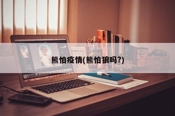 熊怕疫情(熊怕狼吗?)