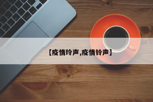 【疫情玲声,疫情铃声】