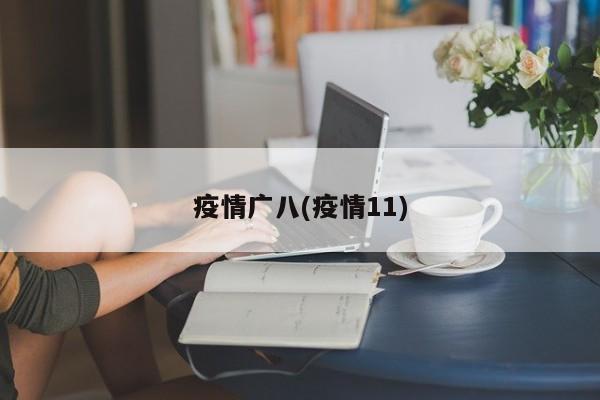 疫情广八(疫情11)