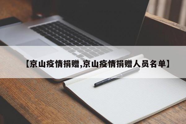 【京山疫情捐赠,京山疫情捐赠人员名单】