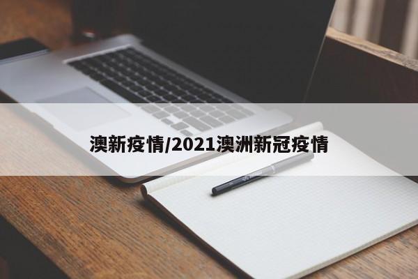 澳新疫情/2021澳洲新冠疫情