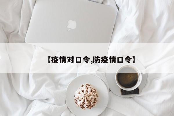 【疫情对口令,防疫情口令】