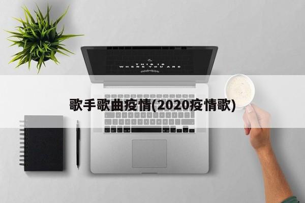 歌手歌曲疫情(2020疫情歌)