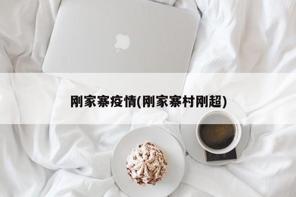 刚家寨疫情(刚家寨村刚超)