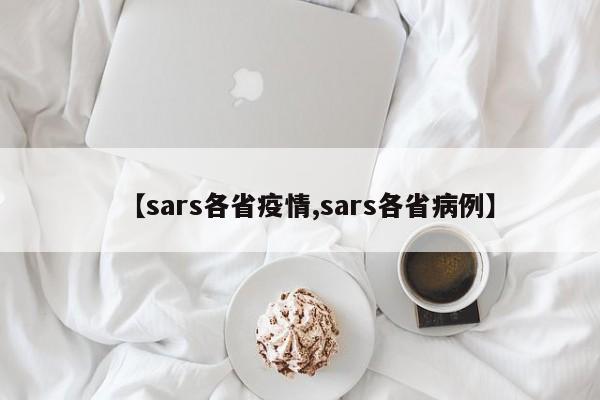 【sars各省疫情,sars各省病例】