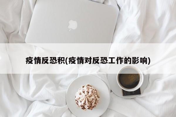 疫情反恐积(疫情对反恐工作的影响)