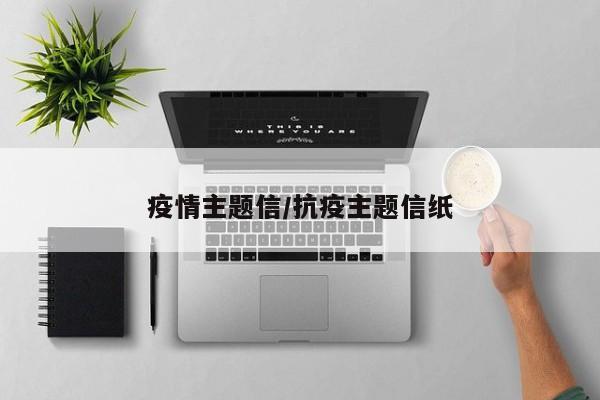疫情主题信/抗疫主题信纸