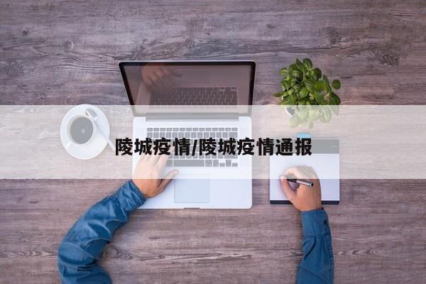 陵城疫情/陵城疫情通报