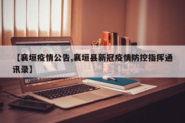 【襄垣疫情公告,襄垣县新冠疫情防控指挥通讯录】