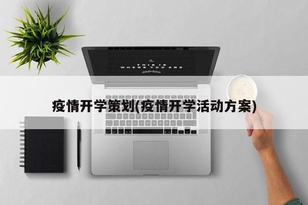疫情开学策划(疫情开学活动方案)