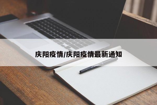 庆阳疫情/庆阳疫情最新通知