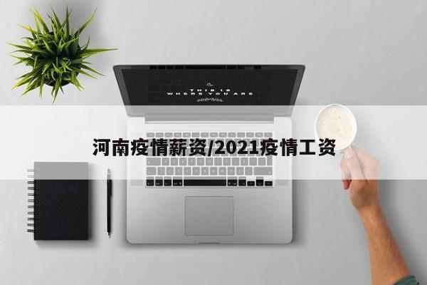 河南疫情薪资/2021疫情工资