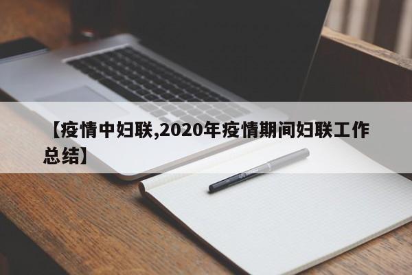 【疫情中妇联,2020年疫情期间妇联工作总结】