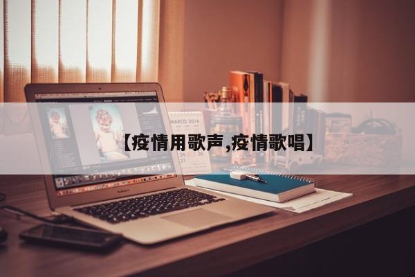 【疫情用歌声,疫情歌唱】