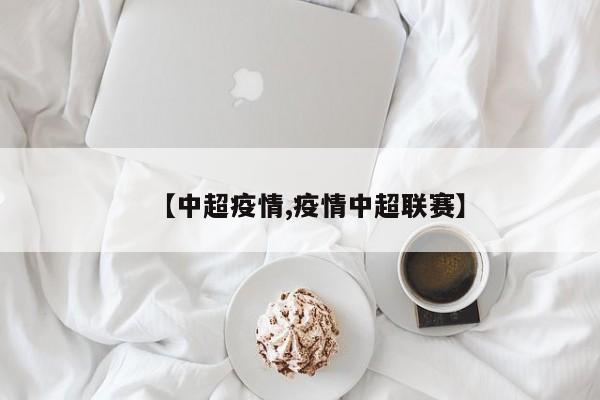 【中超疫情,疫情中超联赛】